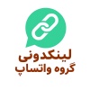 کانال واتساپ لینکدونی گروه واتساپ