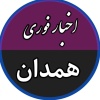 کانال بله اخبار فوری همدان