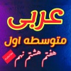 کانال ایتا آموزش عربی متوسطه اول