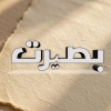 کانال ایتا بصیرت