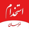 کانال بله آگهی های استخدام خراسان