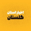 کانال روبیکا اخبار استان گلستان