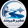 کانال روبیکا سفیر هیرمند