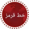 کانال ایتا خط قرمز