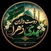 کانال روبیکا دوست‌داران مهدی زهرا