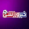 کانال ایتا خبر ورزشی و نقل و انتقالات