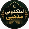 کانال بله لینکدونی مذهبی
