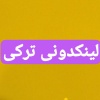 کانال سروش پلاس لینکدونی ترکی