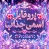 کانال بله پروفایل اسمی جذاب