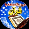 کانال روبیکا هر روز با قرآن احادیث احکام