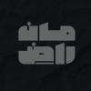 کانال ایتا راض‌ِمان