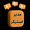 کانال واتساپ مدیر استیکر