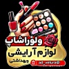 کانال ایتا فروش لوازم آرایشی و بهداشتی