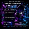کانال بله 🎧 VIBE STATION 🎧