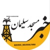 کانال روبیکا خبر مسجدسلیمان اندیکا