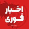 کانال ایتا اخبار فوری