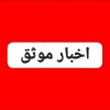 کانال بله اخبار موثق، خبر فوری