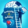 کانال روبیکا پزشکی و روانشناسی