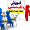 کانال روبیکا آموزش طب سنتی استاد علی تیموری
