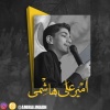 کانال ایتا کربلایی امیرعلی هاشمی