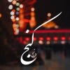 کانال روبیکا بیو مذهبی | کنجِ دنج