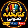 کانال روبیکا گوش کن کتابخانه صوتی