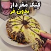 کانال روبیکا کیک دسر شیرینی cake_78