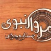 کانال ایتا صنایع چوبی مروار نبوی