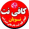 کانال ایتا کافی نت نویان