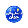 کانال ایتا دانستنی های جهان