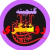 کانال ایتا گنجینه روشنگری