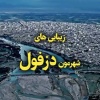 کانال روبیکا دورهمی دزفولی‌های خونگرم | گپ آزاد