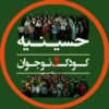 کانال ایتا حسینیه تخصصی کودک و نوجوان