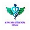 کانال روبیکا جابجایی و انتقالی پرستاران