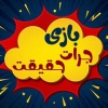 کانال روبیکا بازی جرات حقیقت