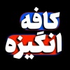کانال روبیکا 💥 کافه انگیزشی 💥