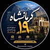 کانال روبیکا خبر کرمانشاه۱۹