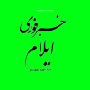 کانال روبیکا خبرفوری ایلام