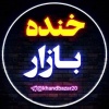 کانال روبیکا خنده بازار 💯 جوک