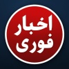 کانال ایتا اخبار فوری khbar_fori_1