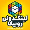 کانال روبیکا بزرگ ترین لینکدونی رایگان روبیکا