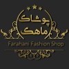 کانال ایتا تولیدی پوشاک ماهک