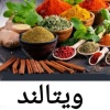 کانال ایتا ادویجات و خشکبار ویتالند