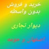 کانال ایتا دیوار خرید و فروش اصفهان و حومه
