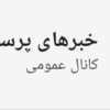 کانال روبیکا خبرهای پرسپولیس️