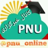 کانال ایتا کانال خبرگزاری دانشگاه پیام نور