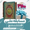 کانال ایتا پویش ملی حفظ سوره فتح