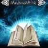 کانال ایتا حکمت های قرآن