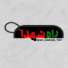 کانال روبیکا راه شهدا :)