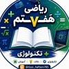 کانال ایتا کانال ریاضی هفتم